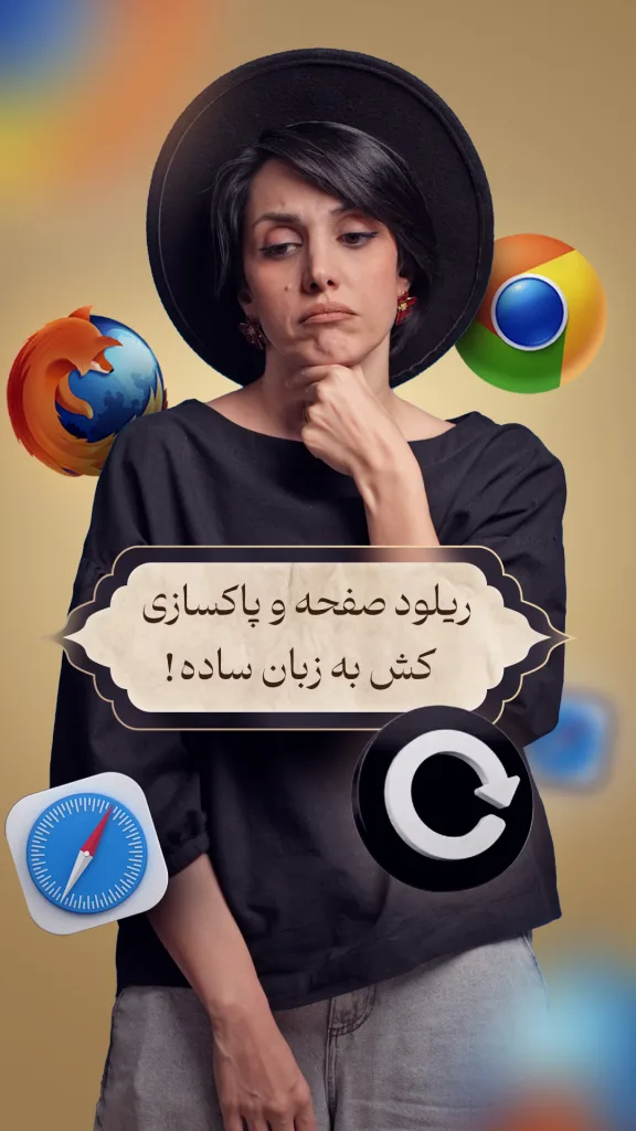 راوی با حالت متفکر و کمی سردرگم، در میان آیکون‌های مرورگرها ایستاده و به مفهوم «ریلود صفحه و پاکسازی کش» فکر می‌کند
