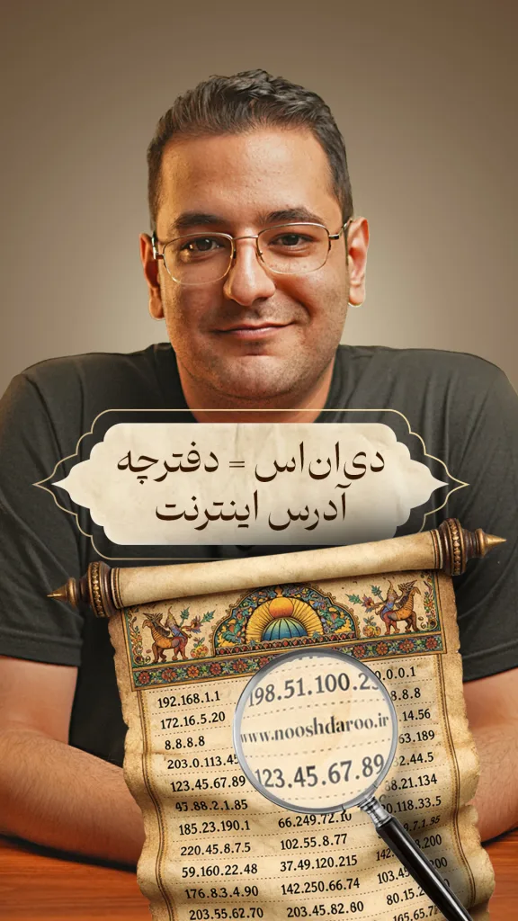 تصویر راوی با متن دی‌ان‌اس= دفترچه آدرس اینترنت