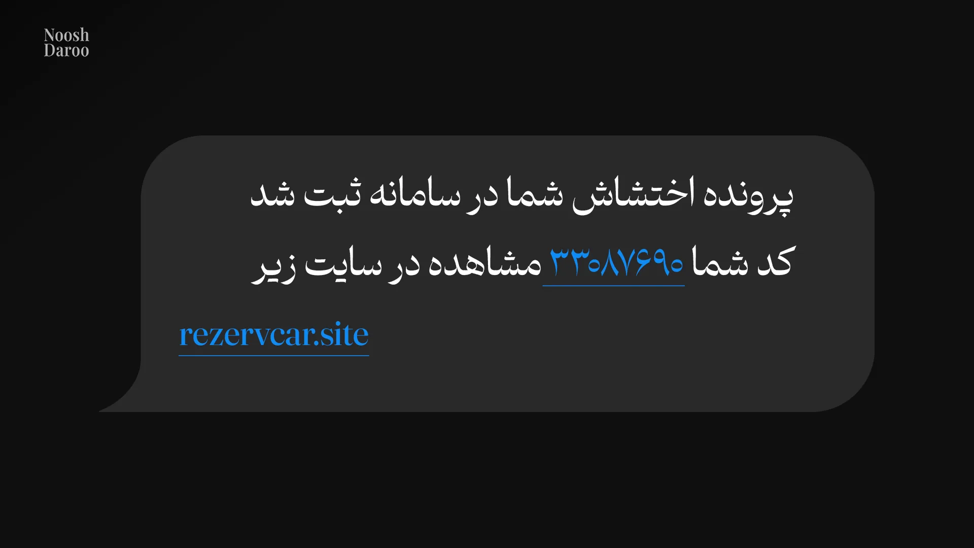 تصویری از پیامک جعلی «ثبت پرونده اغتشاش» در سامانه