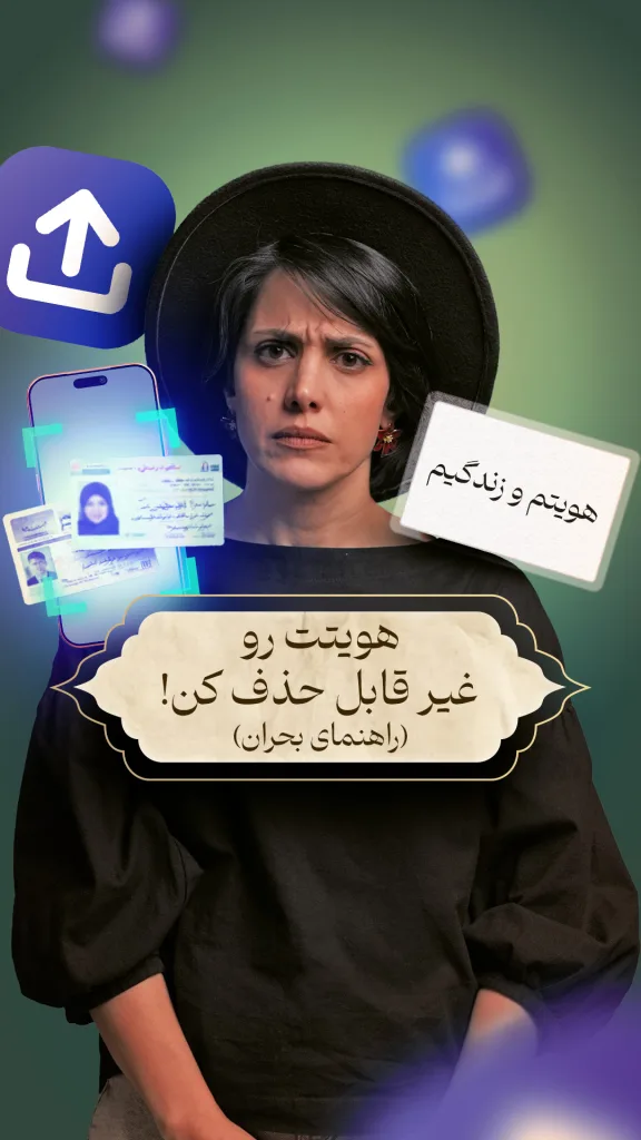 تصویر به اهمیت حفاظت از هویت شخصی و اسناد هویتی در شرایط بحران اشاره دارد و هشدار می‌دهد با متن: هویتت رو غیر قابل حذف کن