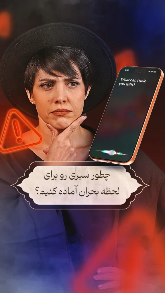 راوی در حال فکر کردن و متن: چطور سیری را برای لحظه بحران اماده کنیم؟