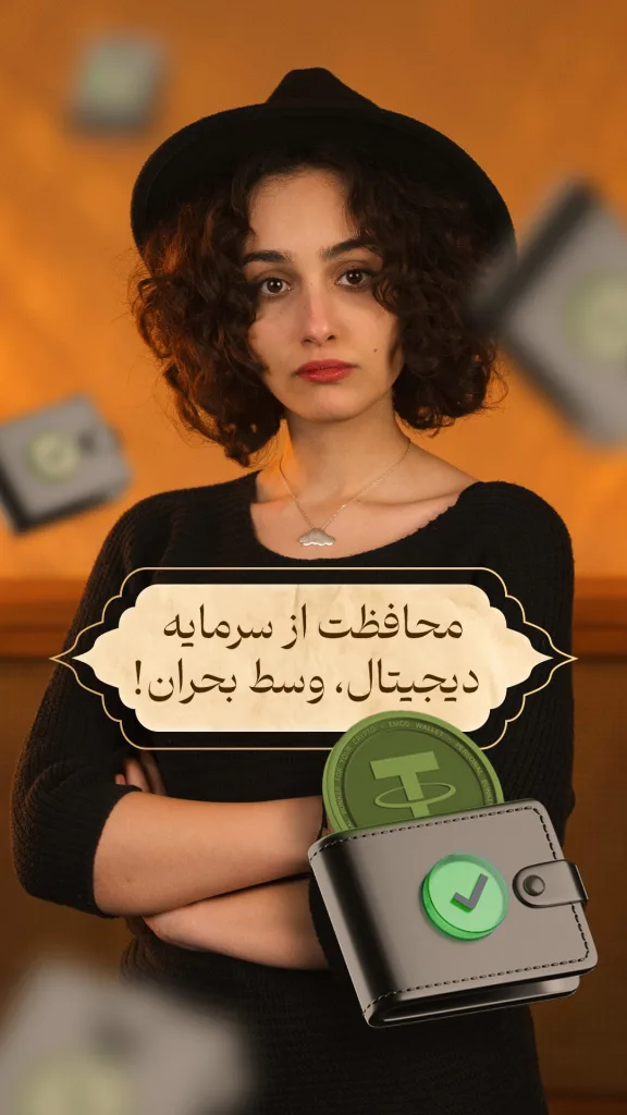 نمایش راوی با متن: محافظت از سرمایه دیجیتال، وسط بحران!