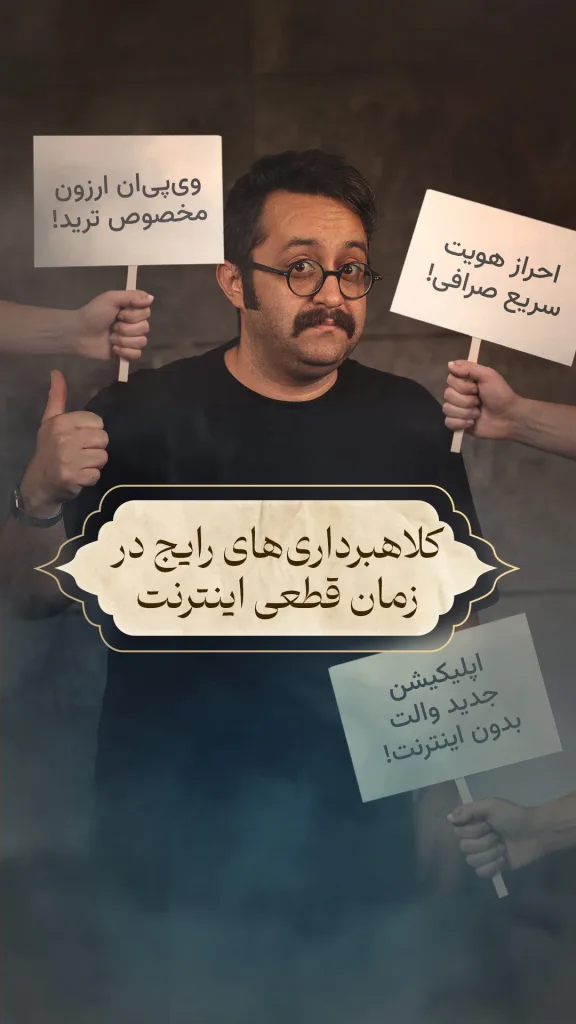 راوی و متن: کلاهبرداری های رایج در زمان قحطی اینترنت