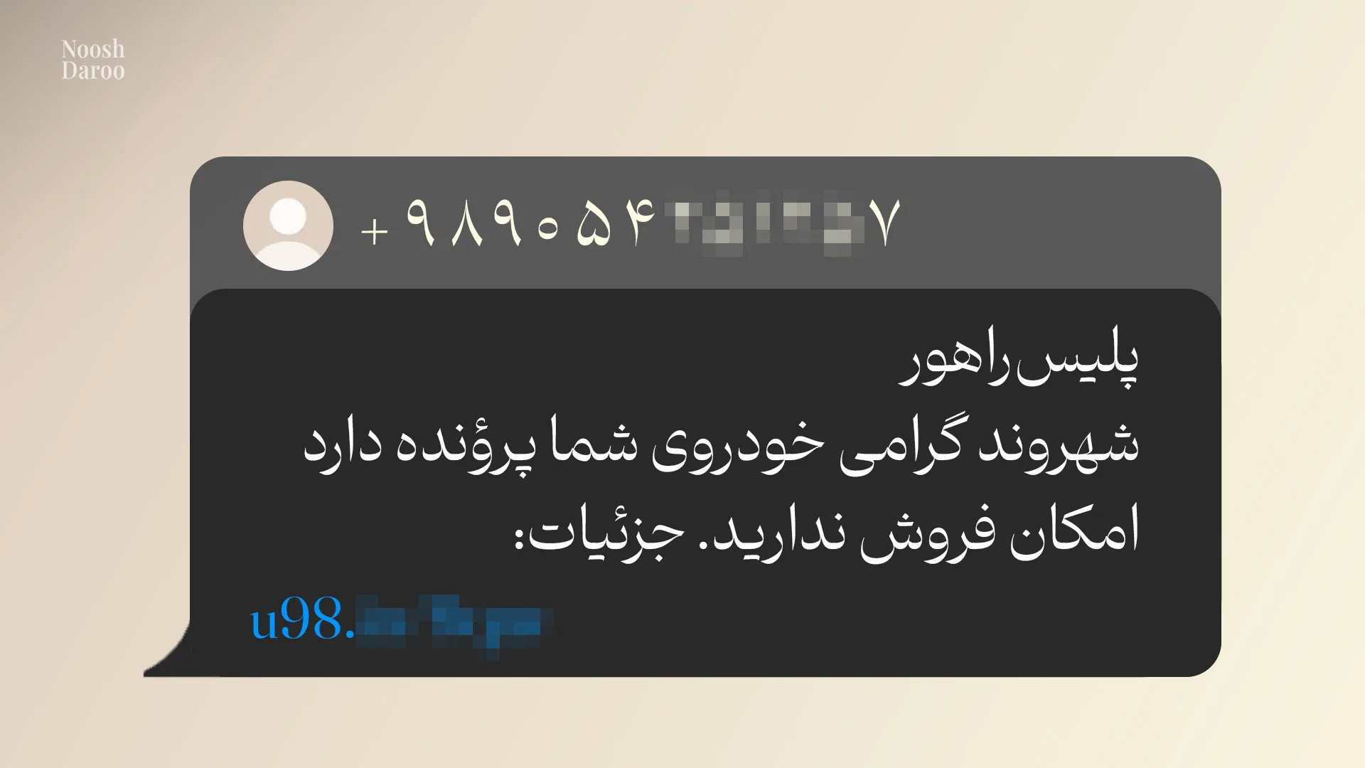 تصویری بازسازی‌شده از یک پیامک جعلی با مضمون «خودروی شما پرونده دارد و امکان فروش نیست» روی بک‌گراند کرم‌رنگ.