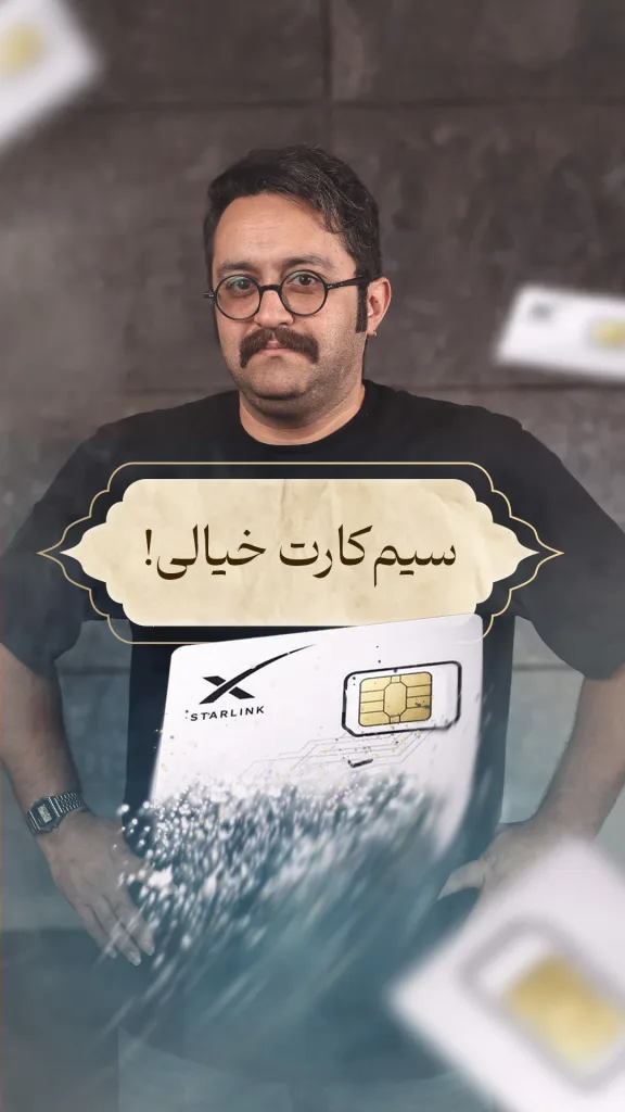 مردی با عینک و سبیل با چهره‌ای جدی رو به دوربین ایستاده است. در مرکز تصویر کادری با پس‌زمینه کرم‌رنگ قرار دارد که روی آن عبارت “سیم‌کارت خیالی!” نوشته شده است. در پایین این نوشته، تصویر یک سیم‌کارت بزرگ با لوگوی استارلینک (Starlink) قرار دارد که نیمه پایینی آن در حال محو شدن و تبدیل شدن به ذرات نورانی است. در اطراف تصویر نیز چند سیم‌کارت به صورت تار و معلق در هوا دیده می‌شوند.