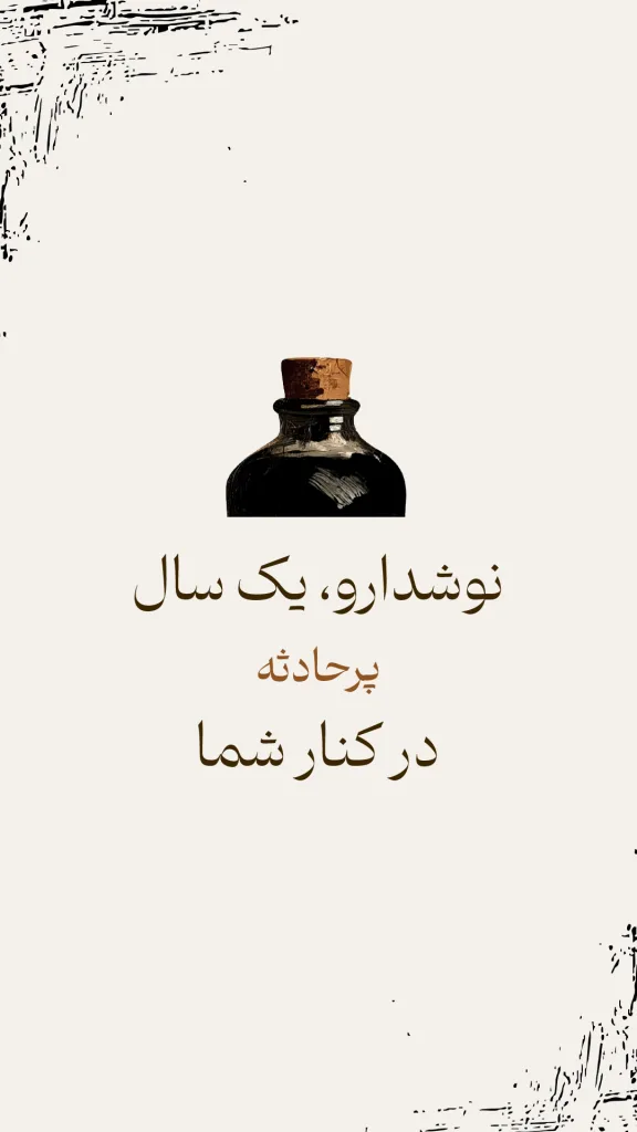 یک سالگی نوشدارو