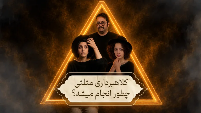 کاور ویدئو با سه نفر داخل یک مثلث نورانی و عنوان «کلاهبرداری مثلثی چطور انجام میشه؟»