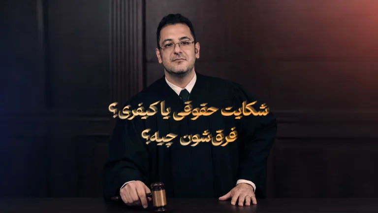 کاور ویدئو با پرسش تفاوت شکایت حقوقی و کیفری و مردی با ردای مشکی در فضای دادگاه