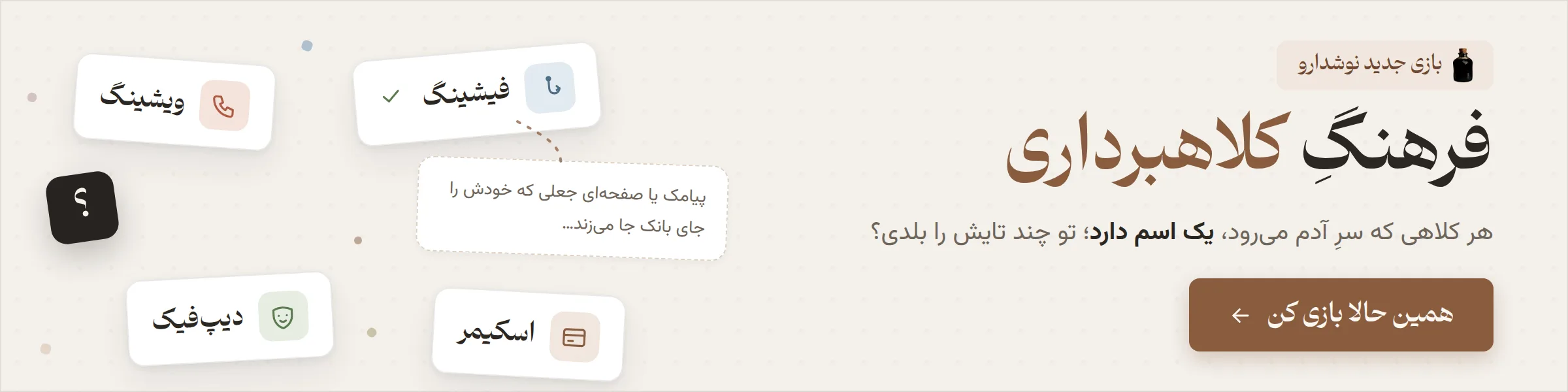 بنر دعوت به اقدام بازی فرهنگ کلاهبرداری