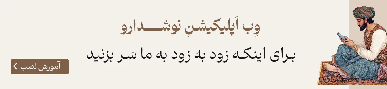 بنر دعوت به اقدام نصب وب اپ نوشدارو