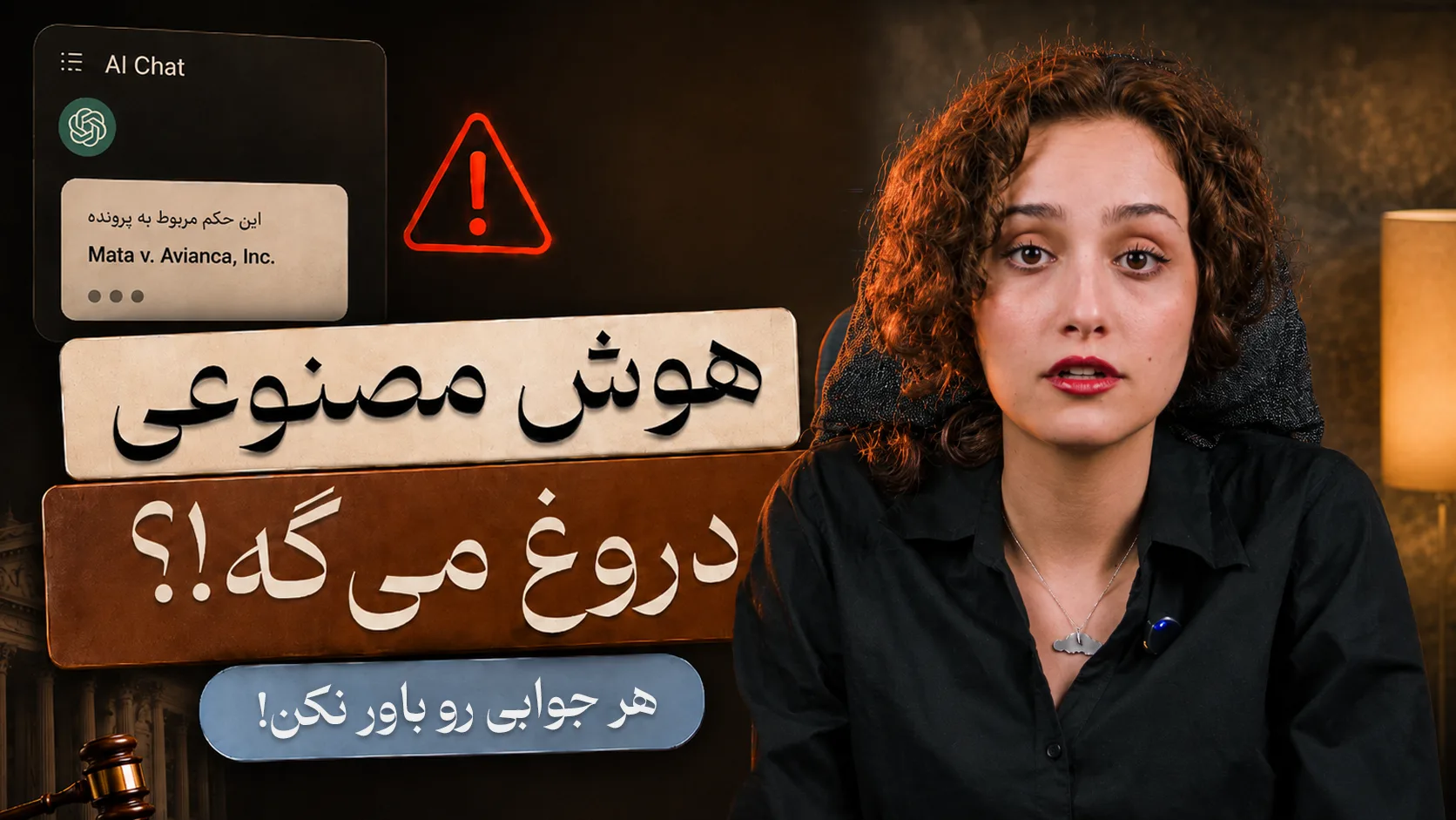تصویر یک دختر با موهای حالت دار و لباس مشکی که به دوربین نگاه می‌کند در پس زمینه تصویر علامت خطر و صفحه چت با هوش مصنوعی دیده می‌شود و روی تصویر این تیتر نوشته شده است:«هوش مصنوعی دروغ میگه؟» زیر تیتر با فونت کوچک‌تر این متن نوشته شده است:«هر جوابی رو باور نکن!»