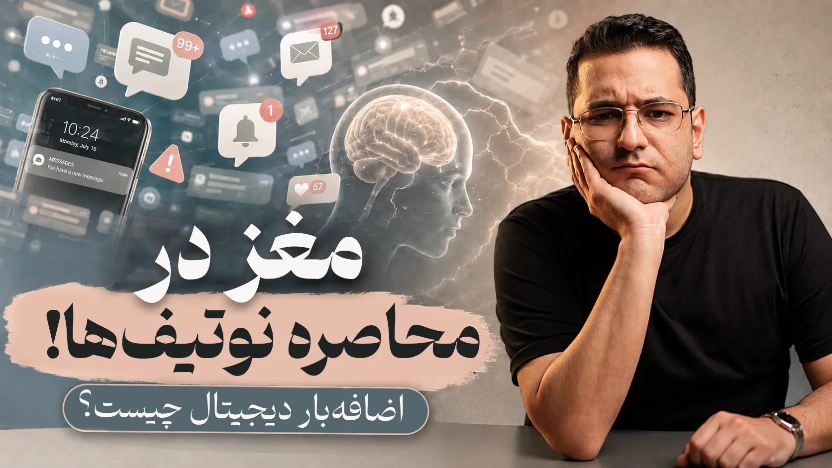 مجری در حال زل زدن به دوربین با نوشته‌ی مغز در محاصره‌ی نوتیفیکیشن‌ها