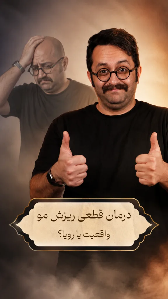 تصویر یک مرد جوان که خوشحال است و با هر دو دست علامت لایک نشان می‌دهد. در پس زمینه همان مرد جوان به‌شکل یک تصویر کمرنگ با سر طاس و بی‌مو که ناراحت است دیده می‌شود. روی تصویر این نوشته را می‌بینیم: «درمان قطعی ریزش مو؛ واقعیت یا رویا؟»