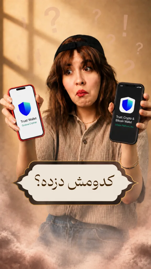 تصویری از یک خانم که دو تلفن هوشمند در دستش دارد که در هر دوی آن‌ها، لوگوی مشابه از برنامه تراست ولت (Trust Wallet) دیده می‌شود اما یکی از این دو برنامه تقلبی است. چهره‌ی دختر متعجب و حالت پرسش سوال دارد و بالای سرش چند علامت سوال و تعجب دیده می‌شود.