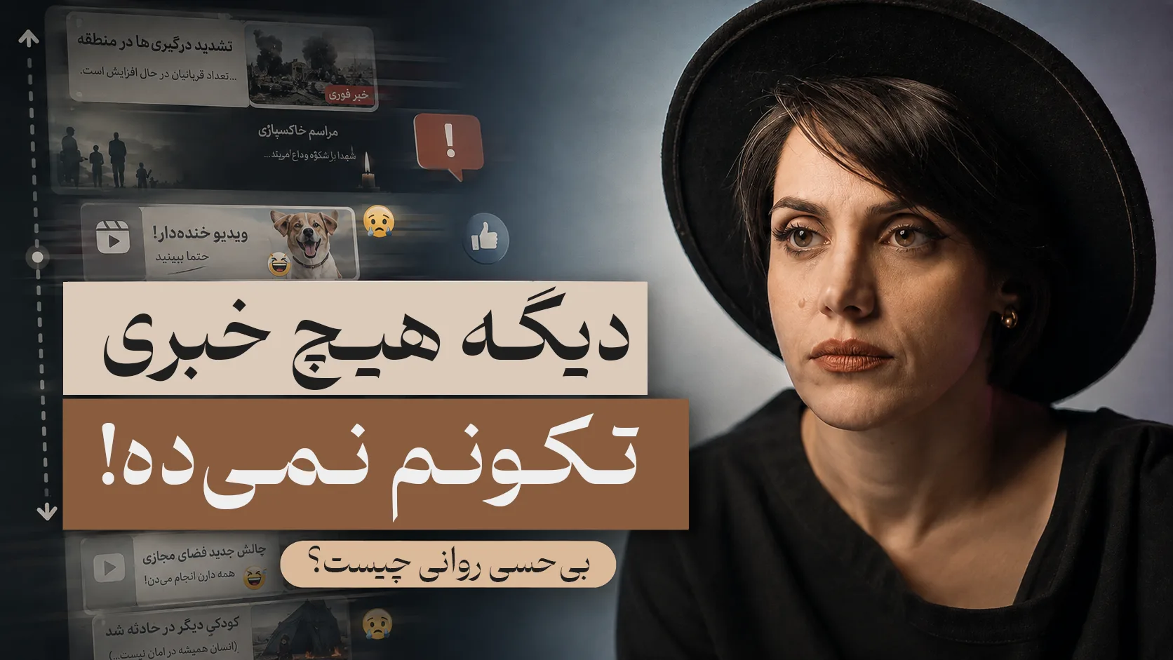 تصویر یک خانم که صورتش هیچ احساسی از هیجان، شادی، غم یا اندوه را نشان نمی‌دهد با پس‌زمینه‌ای از اخبار ناگوار در شبکه‌های اجتماعی و عنوان «دیگه هیچ خبری تکونم نمیده» و زیرعنوان «بی‌حسی روانی چیست؟»