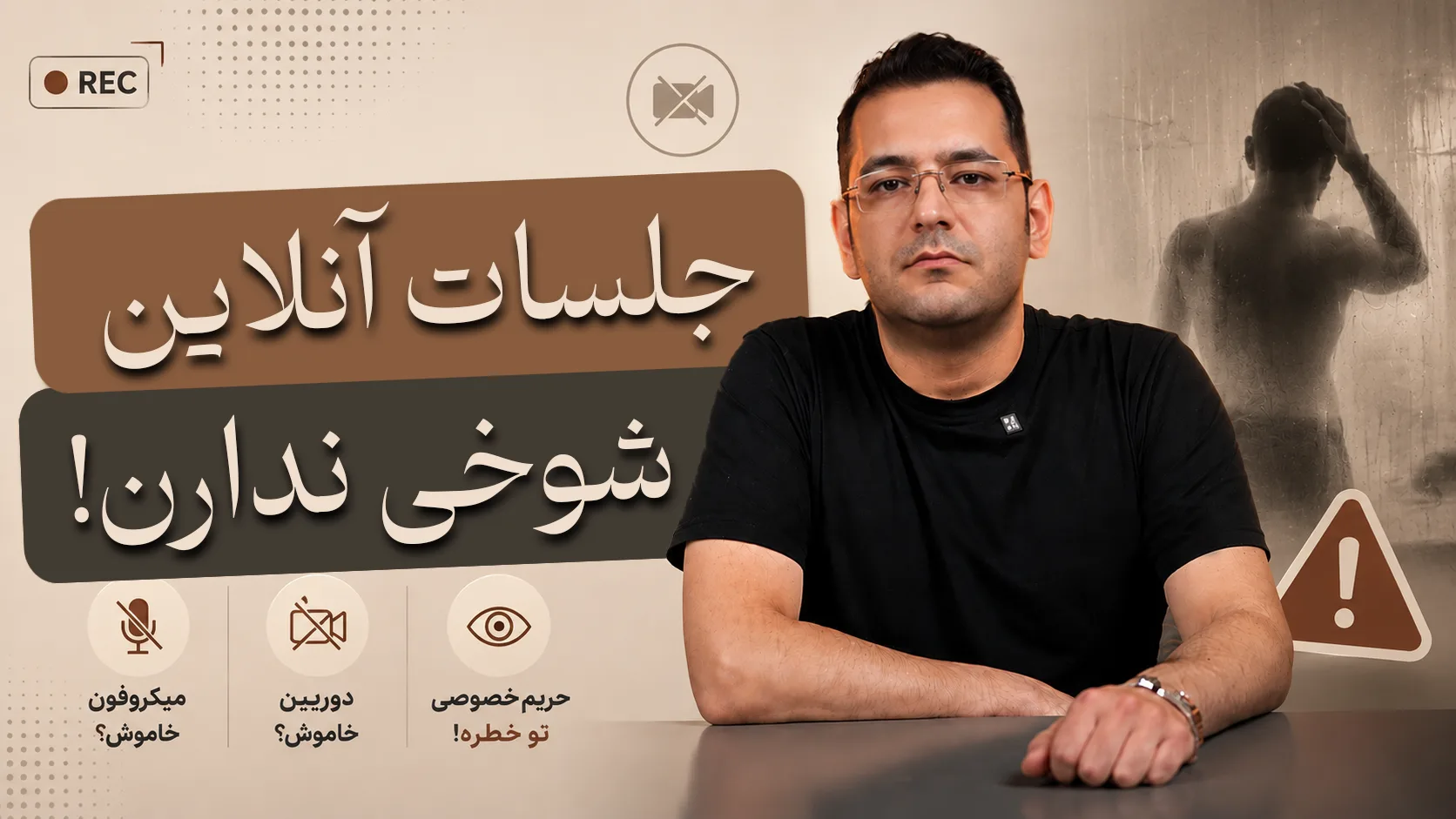 تصویر یک مرد که خیلی جدی به دوربین نگاه می‌کند. در پس‌زمینه تصویری تار از یک مرد که پشت به دوربین است و دستش را به نشانه تاسف روی سرش گذاشته دیده می‌شود. روی تصویر المان‌هایی از جلسه آنلاین و علامت ضبط جلسه می‌بینیم. با تیتر جلسات آنلاین شوخی ندارن.