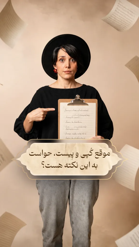 زنی با لباس مشکی و کلیپ‌بورد در دست، در میان برگه‌های شناور ایستاده و به نوشته «موقع کپی و پیست، حواست به این نکته هست؟» اشاره می‌کند.