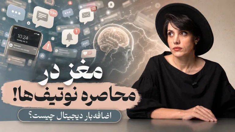 کاور ویدئو «مغز در محاصره نوتیف‌ها»؛ زنی در میان انبوه آیکون‌های اعلان و تصویر مغز