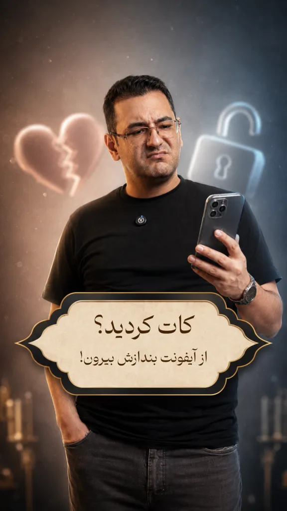تصویر یک مرد که با حالت انزجار به گوشی آیفون خود نگاه می‌کند و پشت سرش یک قلب شکسته و یک قفل باز دیده می‌شود. روی تصویر این تیتر نوشته شده است: «کات کردی؟ از آیفونت بندازش بیرون»