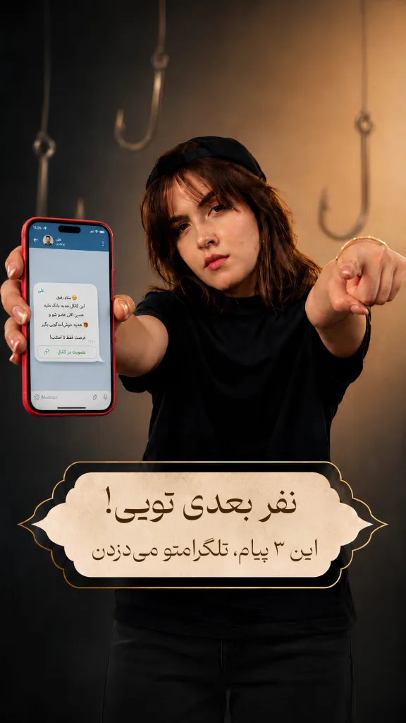تصویر یک دختر جوان که در یک دستش یک گوشی هوشمند دارد که یک پیام در تلگرام روی آن دیده می‌شود و با دست دیگرش با انگشت اشاره به سمت مخاطب اشاره می‌کند. در پس‌زمینه، تصویر سه قلاب فلزی دیده می‌شود و روی تصویر یک تیتر وجود دارد: نفر بعدی تویی! این سه پیام تلگرامتو می‌دزدن.