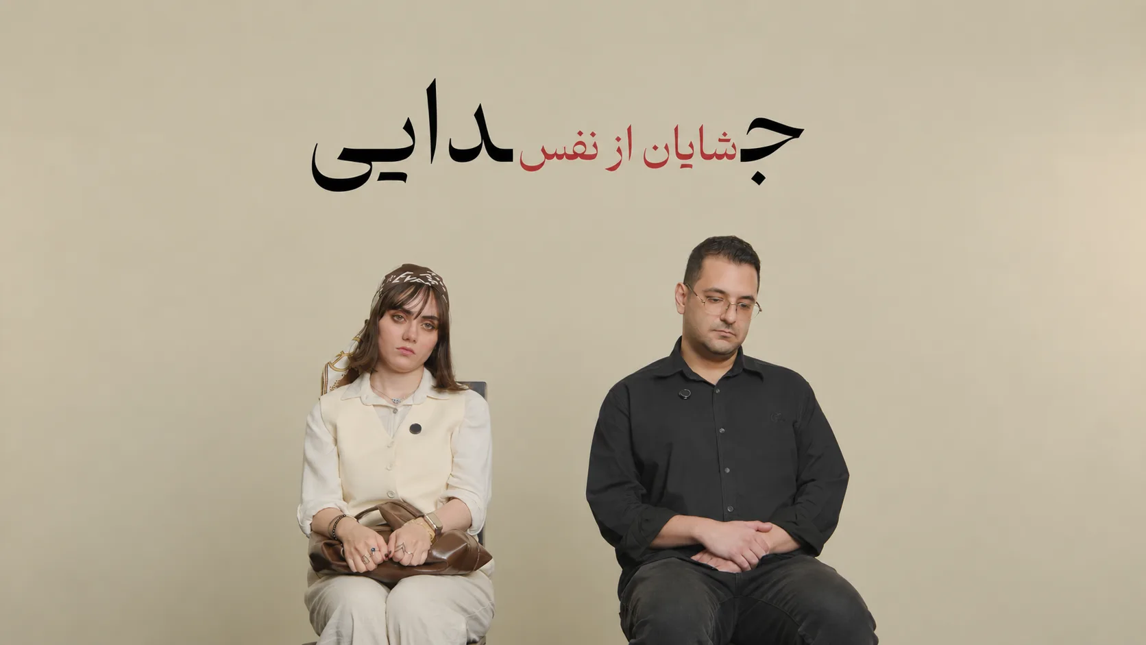 تصویر مینیمال از یک مرد و زن جوان که انگار در اتاق دادگاه با فاصله از یکدیگر نشسته‌اند، پس زمینه رنگ کرم و کاملا مینیمال و ساده است. روی تصویر عبارت جدایی شایان از نفس نوشته شده است.