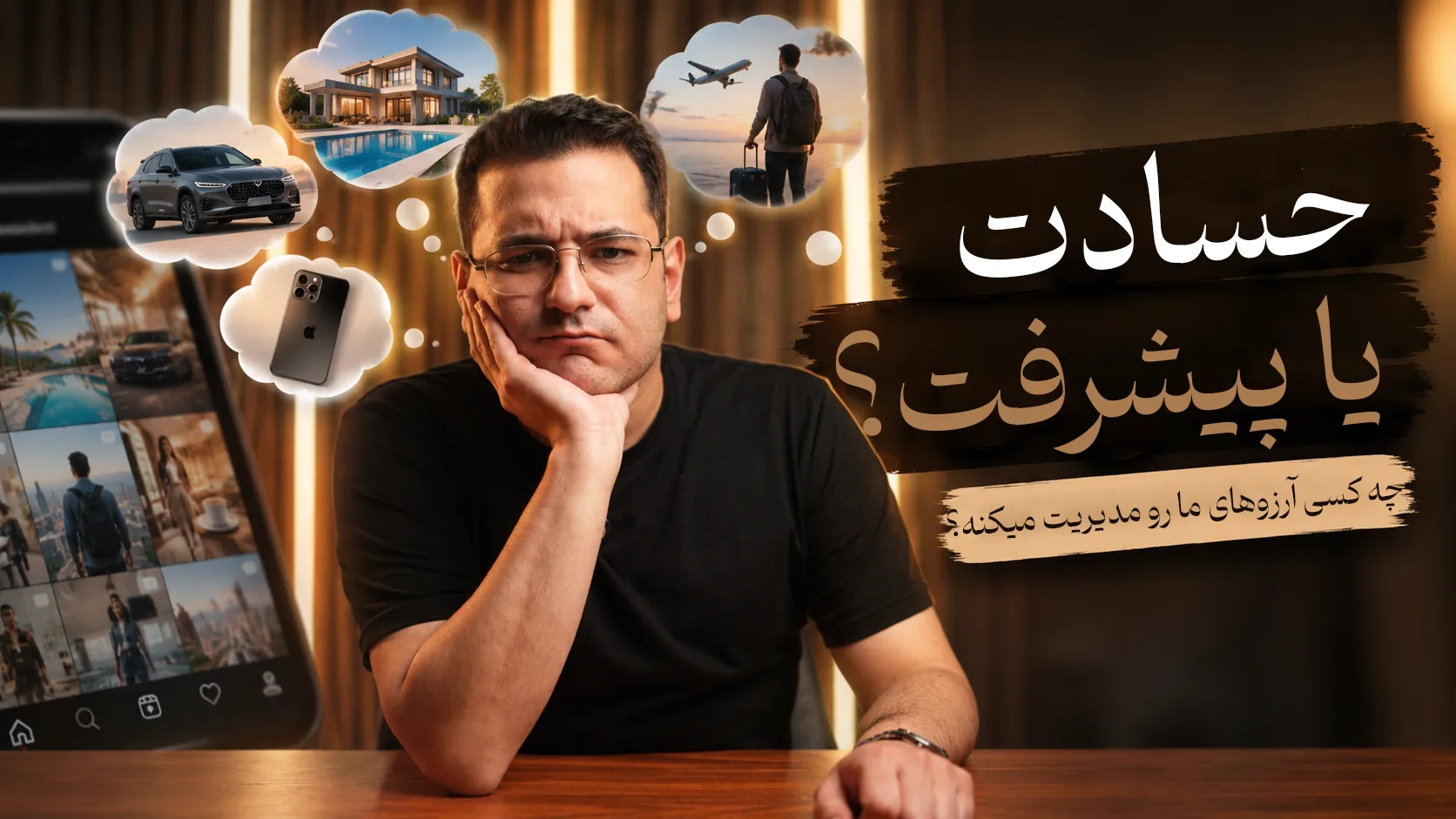 تصویر یک مرد جوان که کلافه و ناراحت به روبه‌رو نگاه می‌کند و دستش را زیر چانه گذاشته است. بالای سرش چند ابر فکری با تصویر یک فرد در حال مهاجرت، یک خانه‌ی لوکس، یک ماشین و یک گوشی آیفون دیده می‌شود. در پس زمینه، تصویر صفحه‌ی اینستاگرام روی یک گوشی موبایل را می‌بینیم که در آن تصاویری از ماشین، سفر و خانه‌های لوکس دیده می‌شود. روی تصویر این تیتر را می‌بینیم: حسادت یا پیشرفت؟ چه کسی آرزوهای ما رو مدیریت می‌کنه؟