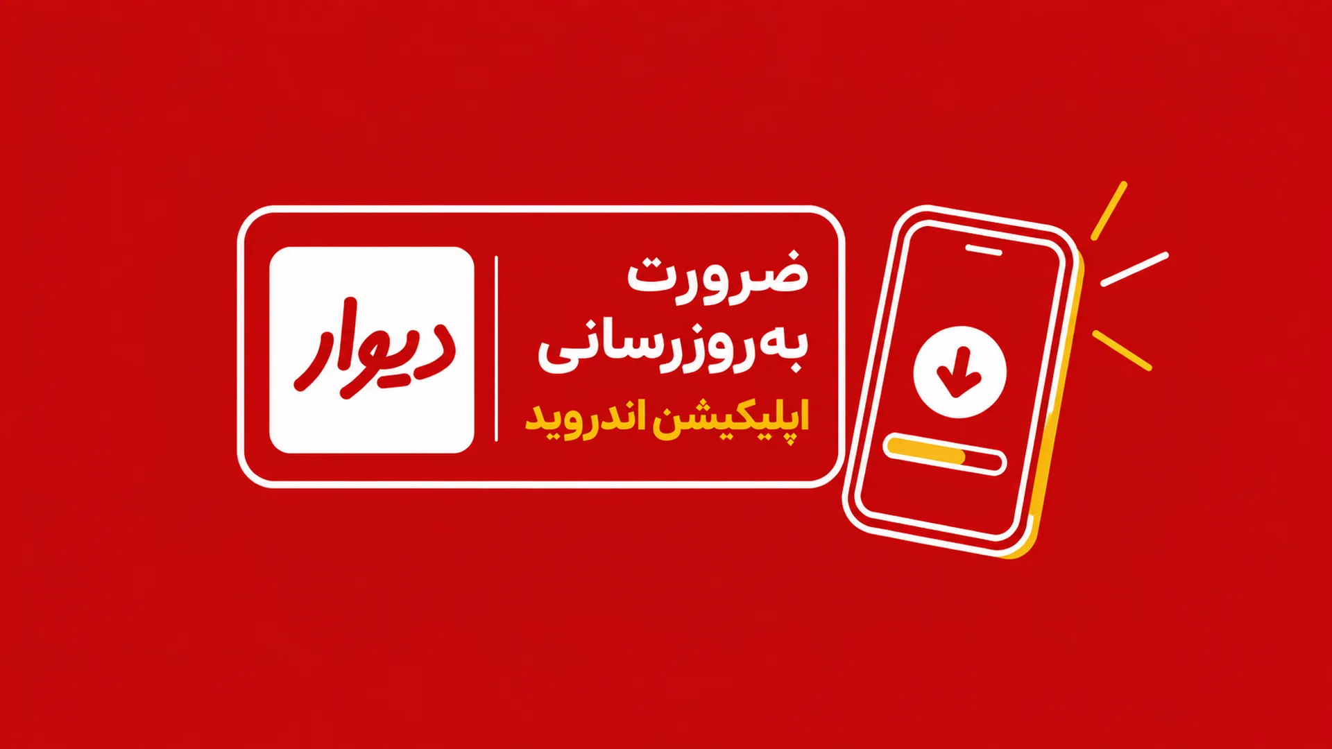 بنر قرمز اطلاعرسانی دیوار با لوگوی دیوار و عبارت «ضرورت بهروزرسانی اپلیکیشن اندروید» در کنار تصویر گوشیای که در حال دریافت آپدیت است