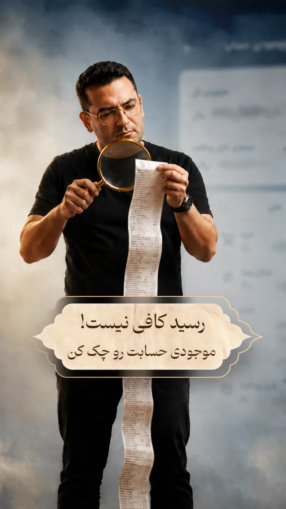 یک مرد جوان که در دستش یک ذره‌بین دارد و با آن در حال بررسی یک رسید کاغذی بسیار طولانی است. در پس زمینه، تصویری محو از صفحه موجودی بانک دیده می‌شود. روی تصویر این تیتر نوشته شده است:«رسید کافی نیست! موجودی حسابت رو چک کن