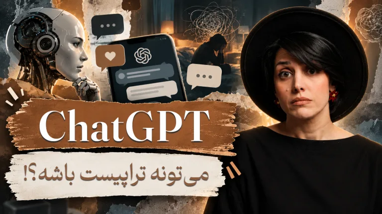 تصویر یک خانم که با تعجب به روبه‌رو نگاه می‌کند. در پس زمینه تصویر یک ربات، یک انسان با ذهن آشفته و چند صفحه چت با چت‌جی‌پی‌تی دیده می‌شود. تیتر روی تصویر: Chatgpt می‌تونه تراپیست باشه؟