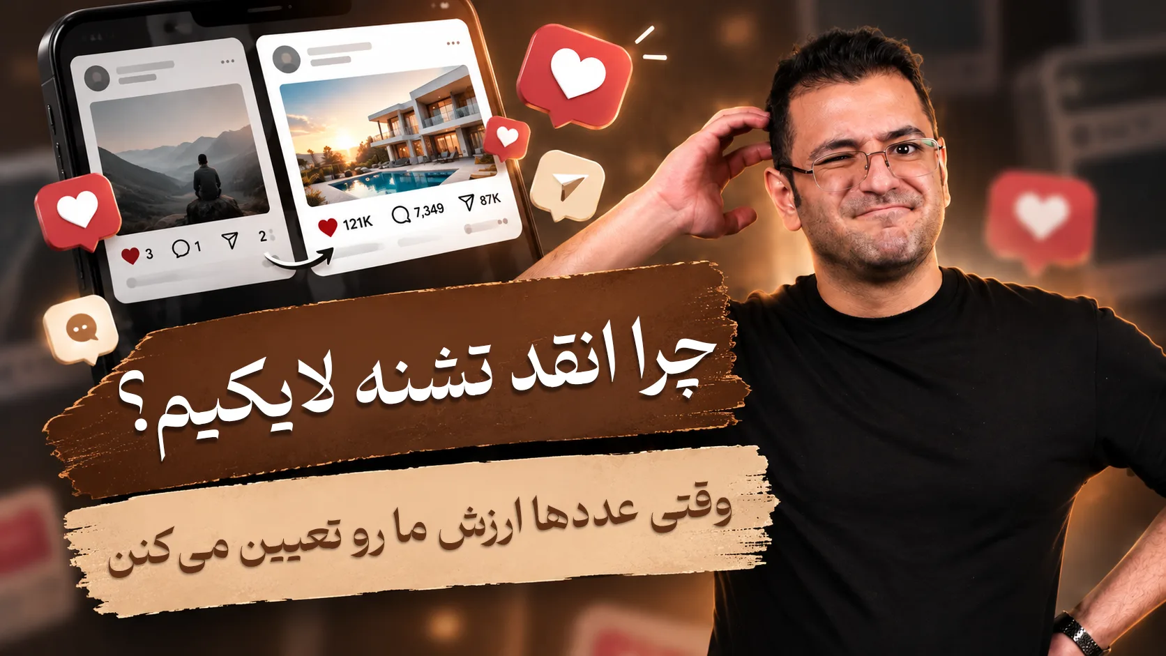 تصویر یک مرد جوان در حال تفکر؛ در پس زمینه تصویری از چند پست در سوشال مدیا با المان‌های لایک و کامنت، تیتر: چرا انقد تشنه لایکیم؟ وقتی عددها ارزشها رو تعیین می‌کنن