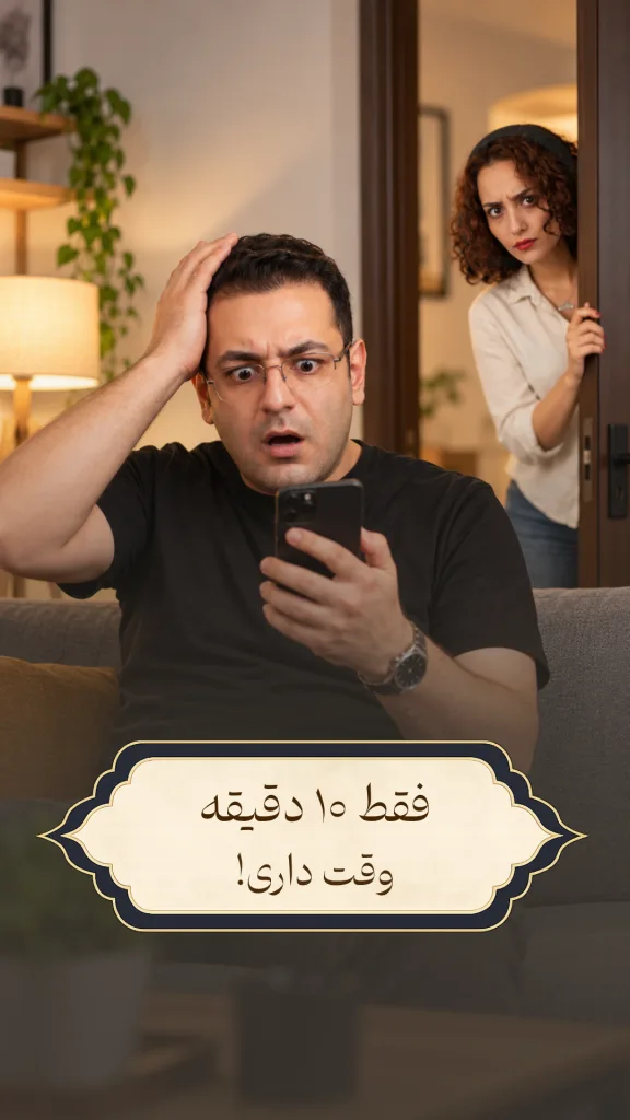 تصویر یک مرد جوان در حال نگاه کردن به گوشی و زدن به سر به نشانه‌ی حیرت و تعجب. در پس زمینه یک زن جوان در حال نگاه کردن به مرد با تردید و شک. تیتر روی تصویر: فقط ۱۰ دقیقه وقت داری!