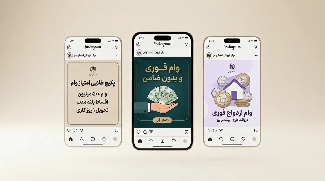 سه تلفن همراه هوشمند در یک ردیف که پست‌های تبلیغاتی فریبنده اینستاگرام با موضوع فروش امتیاز وام، وام ۵۰۰ میلیونی فوری بدون ضامن و وام ازدواج فوری را نمایش می‌دهند