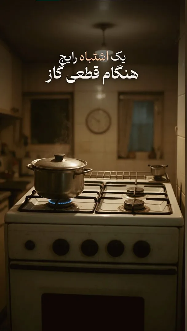 تصویر یک قابلمه روی اجاق گاز خاموش با تیتر «یک اشتباه رایج هنگام قطعی گاز»
