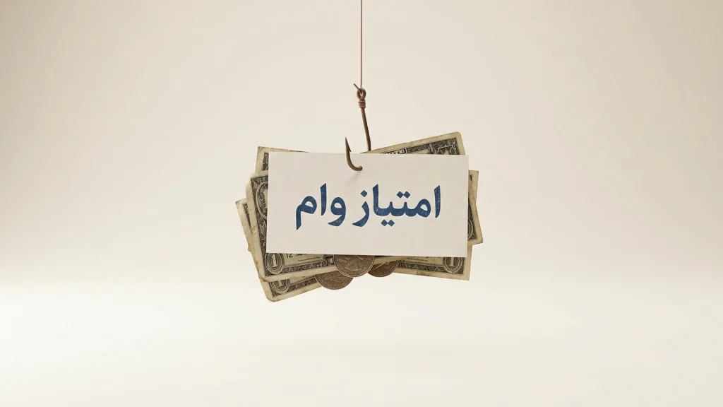کارت سفیدی با نوشته فارسی امتیاز وام همراه با دسته‌ای از اسکناس‌ها و سکه‌ها که به یک قلاب ماهیگیری آویزان شده و مفهوم طعمه و تله کلاهبرداری را نشان می‌دهد