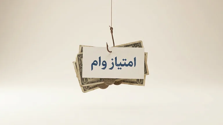 کارت سفیدی با نوشته فارسی امتیاز وام همراه با دسته‌ای از اسکناس‌ها و سکه‌ها که به یک قلاب ماهیگیری آویزان شده و مفهوم طعمه و تله کلاهبرداری را نشان می‌دهد