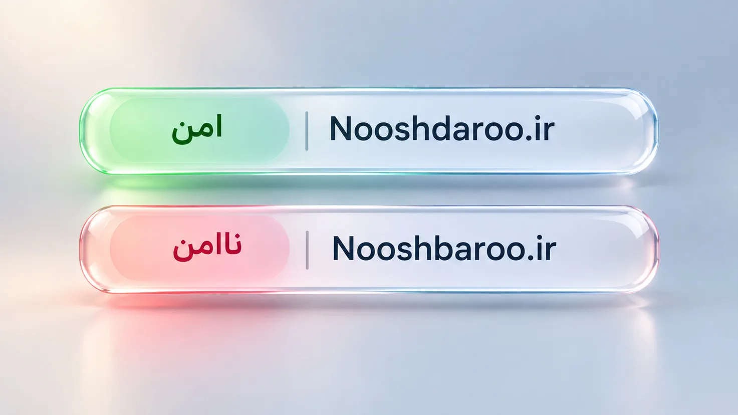 طراحی مفهومی دو نوار آدرس شیشهای با برچسبهای امن (Nooshdaroo.ir به رنگ سبز) و ناامن (Nooshbaroo.ir با غلط املایی به رنگ قرمز)