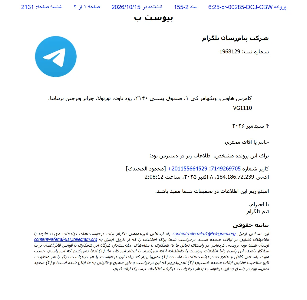 ترجمه فارسی نامه رسمی تلگرام در پرونده یک دادگاه آمریکایی درباره تحویل اطلاعات یک کاربر به مقامات قضایی
